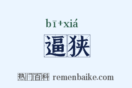 逼狭是什么意思的图片